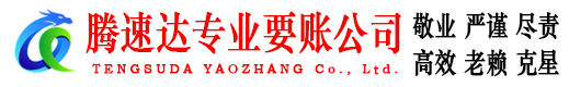 兴化腾速达讨账公司